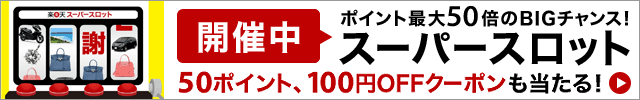楽天大感謝祭